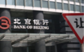 涉康得新122亿虚假存款案 北京银行被罚4290万元
