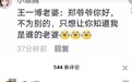 郑渊洁神回复网友：你就是传说中的千手观音