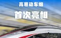 -40℃奔跑如常！我国新型时速350公里复兴号高寒动车组首次亮相