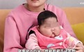 5个月大女婴抹了婴儿霜后变“大头娃娃”？福建漳州卫健委回应