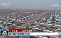 央视聚焦甘肃之变：总书记来过的富民新村有了新生活