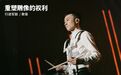重塑雕像的权利鼓手黄锦：成都年轻人的眼界已超过老乐队