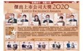 AM730刊发“杰出上市公司大奖2020”获奖企业介绍