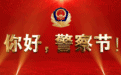 【你好，警察节】临汾公安致敬首个“中国人民警察节”！