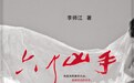 《六个凶手》：每个人都可能是受害者，每个人也都可能是凶手