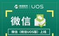 原生微信暂不支持统信 UOS 社区版 / 个人版，与系统激活判断有关