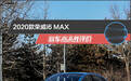 2020款荣威i6 MAX新车商品性评价