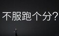智能手机性能测评：跑分式微的背后
