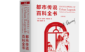 《都市传说百科全书》：为什么有的故事让人“细思极恐”？