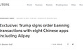 特朗普签行政令禁止与8款中国应用交易，支付宝微信支付在列