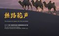 "丝路驼声" 2021中国·民勤国际创作营作品征集公告
