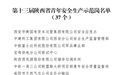 37家单位获评第十三届陕西省青年安全生产示范岗