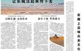 活起来传下去!人民日报报道张掖汉明长城文物保护工作