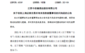 宣称2025年营收要超百亿 今世缘收上交所问询函！