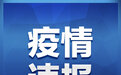 黑龙江新增8例本土无症状，其中2人为学生