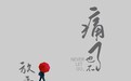 歌手南宫思琦新年首发新歌《痛了也不放手》