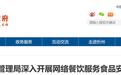 忻州市市场监督管理局深入开展网络餐饮服务食品安全专项监督检查