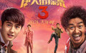《唐人街探案3》曝终极预告海报 亚洲群星笑闹新春