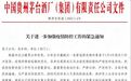 贵州茅台紧急通知：一个都不能离开！网友炸锅了