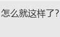 又一个疯了的女明星！但以前灵动娇憨的她好美哦…