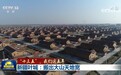 新疆叶城：搬出大山天地宽