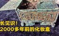 山西发现周代女性化妆品盒