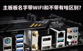 主板名字带WiFi和不带有什么区别？一文读懂