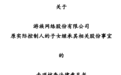 游族网络实控人变更 已逝前董事长疑曝有私生子