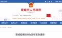 晋城疫情防控办发布紧急通告！