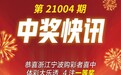 新年接好运 宁波购彩者揽4注大乐透一等奖