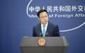 美个别政客胁迫他国禁用中国5G设备 外交部回应
