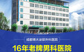 成都治疗男性性功能成都博大泌尿外科医院合理收费