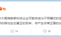 小鹏汽车CEO：今年大概有数家科技企业成为造车新势力