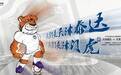 津媒：天津泰达更名为天津津门虎，已完成足协手续