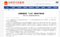 山西圆满完成“十三五”煤炭去产能任务