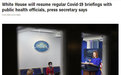 拜登政府举行首场新闻发布会，普萨基宣布将恢复新冠疫情简报会