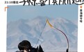 尤长靖《宝藏般的乡村》挑战射箭 青海之行收获成长