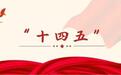 看9家酒企“十四五”规划 酒业下个五年如何走？