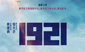 电影《1921》：以全新故事再现黄金年代