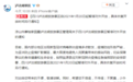 四川泸沽湖景区1月20日起暂停对外开放，恢复开放时间另行通知
