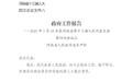 2021年河南省政府工作报告（审议稿）全文来了！