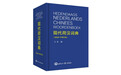中国首部荷汉双语词典《现代荷汉词典》推出2020年增订版