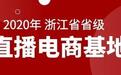 浙江发布2020年省级直播电商基地名单 15家上榜