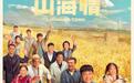 让宏大主题落地，《山海情》成为国剧门面