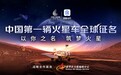 前十强诞生，中国首辆火星车命名开启网络投票