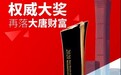 权威认可 金臻奖再落大唐财富