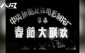 “首届春晚”1956年春节大联欢，请了哪些特殊嘉宾？