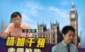 英国插手许智峰账户被冻结一事 香港政界痛批：自毁法治