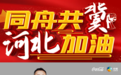 【同舟共“冀”，河北加油】中粮可口可乐河北厂党支部书记叶树峰抗疫纪实