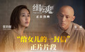 《缉魂》曝“给女儿的一封信”片段 张震张钧甯演绎“遗憾之痛”